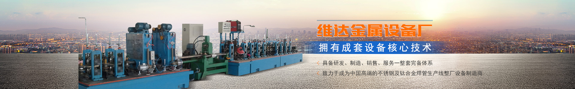 郴州市維達金屬設備廠_不銹鋼制管機|不銹鋼工業(yè)管制管機|汽車排氣管制管機|郴州飲用水管制管機|不銹鋼裝飾管制管機哪里的好