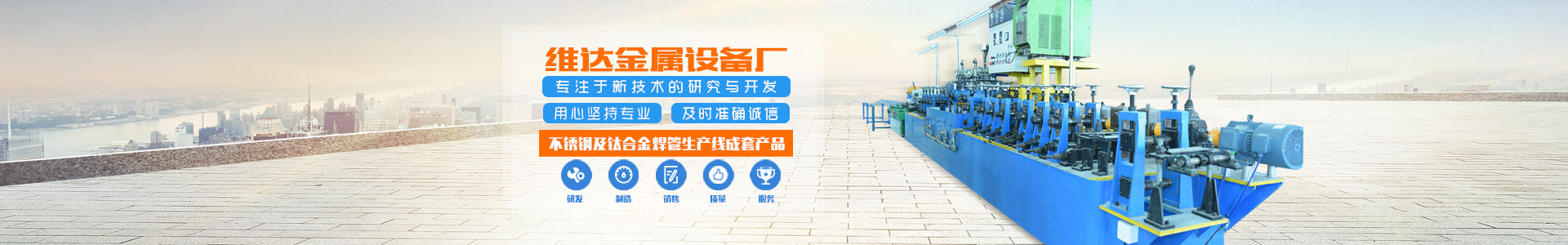 郴州市維達金屬設備廠_不銹鋼制管機|不銹鋼工業(yè)管制管機|汽車排氣管制管機|郴州飲用水管制管機|不銹鋼裝飾管制管機哪里的好